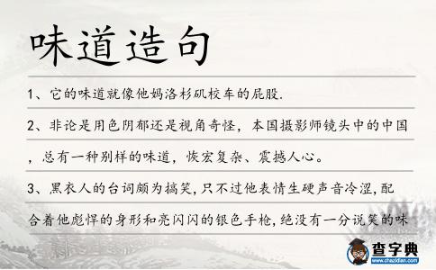 味道造句