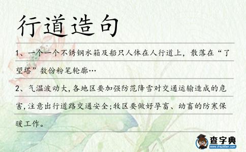行道造句