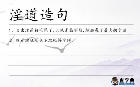 淫道造句