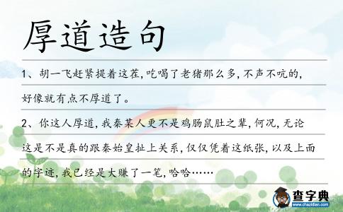 厚道造句