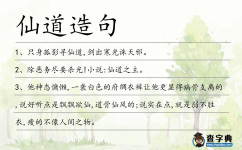 仙道造句
