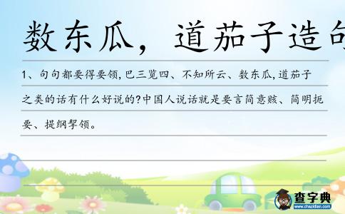 數東瓜,道茄子造句