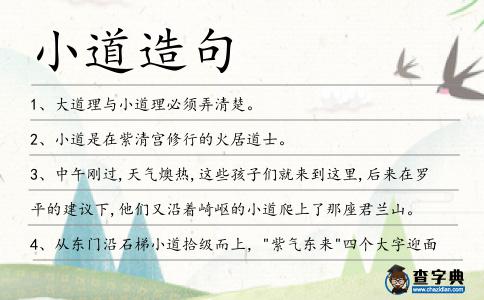 小道造句