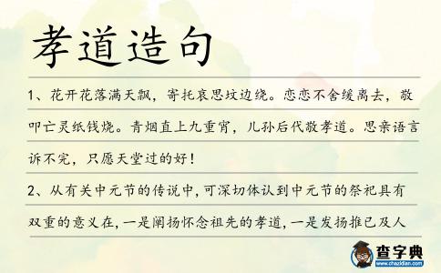 孝道造句