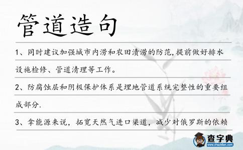 管道造句