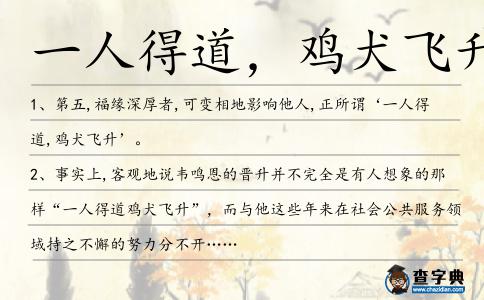 一人得道,雞犬飛升造句