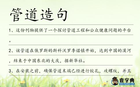 管道造句