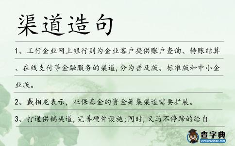 渠道造句