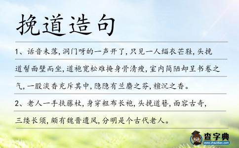 挽道造句