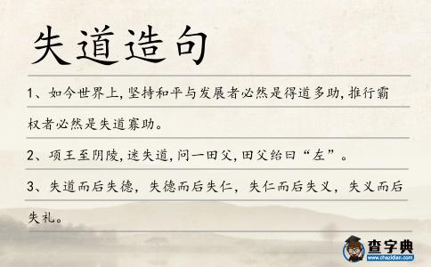 失道造句