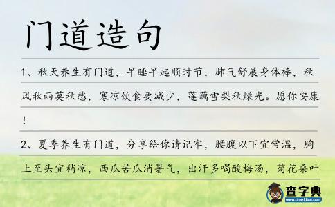 門道造句