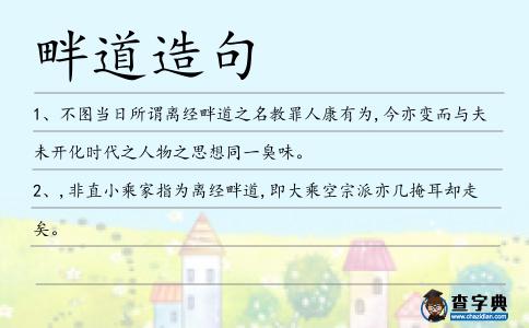畔道造句