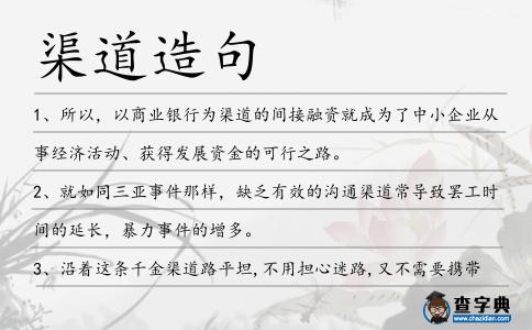 渠道造句