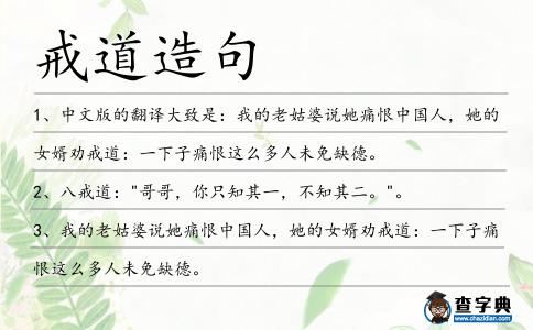 戒道造句