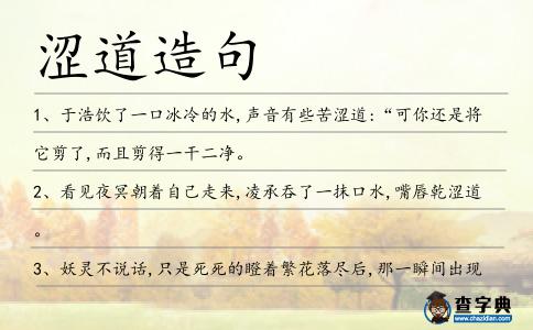 澀道造句