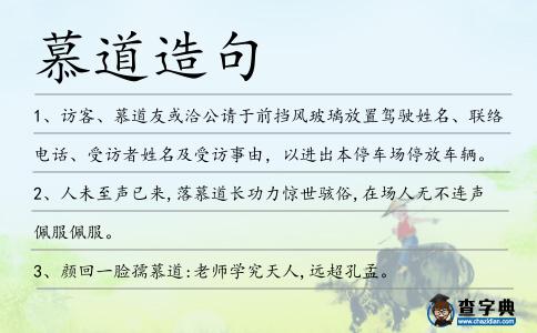 慕道造句