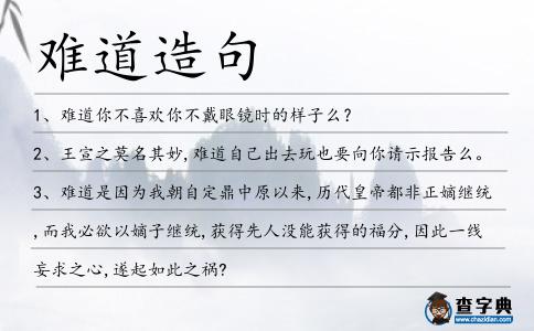 難道造句