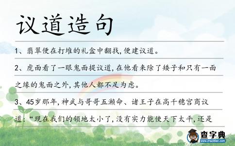 議道造句