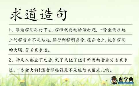 求道造句