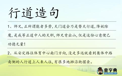 行道造句