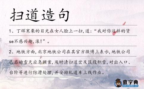 掃道造句