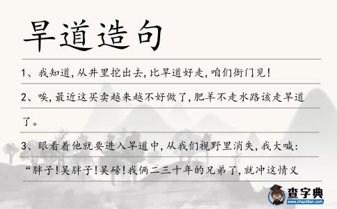旱道造句
