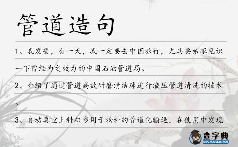 管道造句