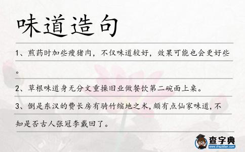 味道造句