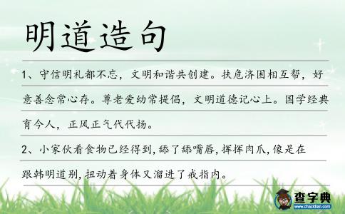 明道造句