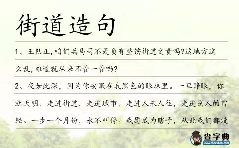 街道造句