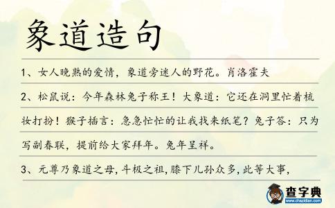 象道造句