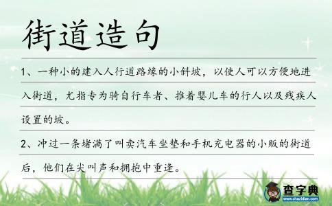 街道造句