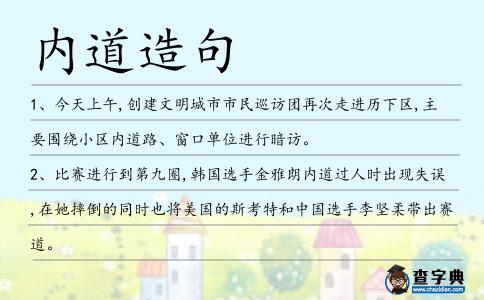 內道造句