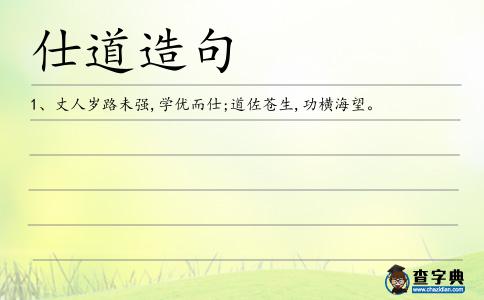 仕道造句