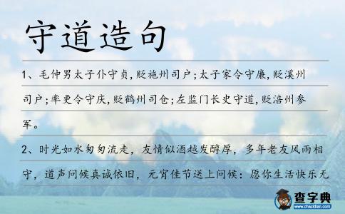 守道造句