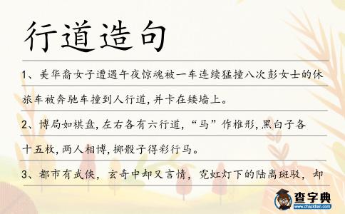 行道造句