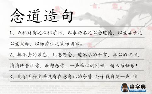 念道造句