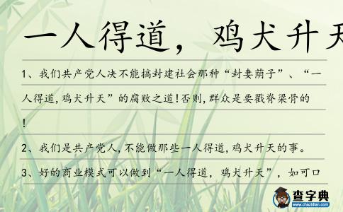 一人得道,雞犬升天造句