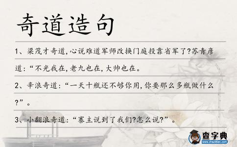 奇道造句