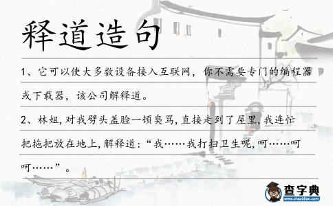 釋道造句
