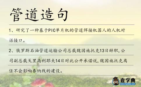 管道造句