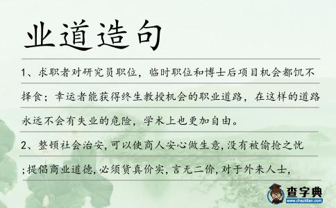 業(yè)道造句