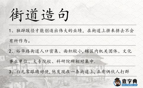 街道造句