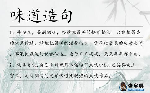 味道造句