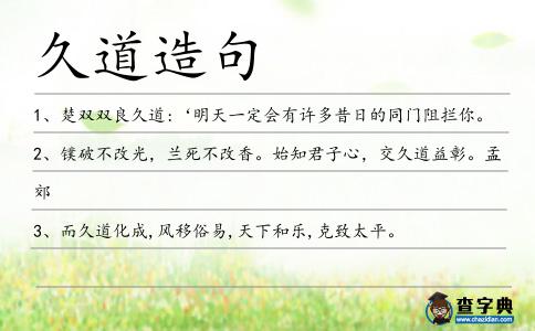 久道造句