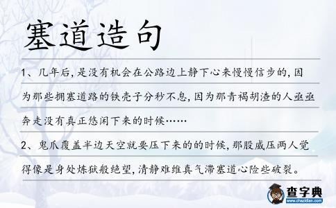塞道造句