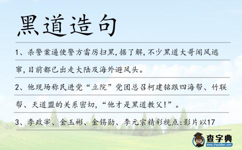 黑道造句