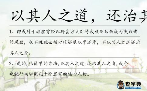 以其人之道,還治其人之身造句