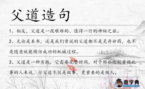 父道造句