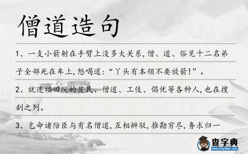 僧道造句